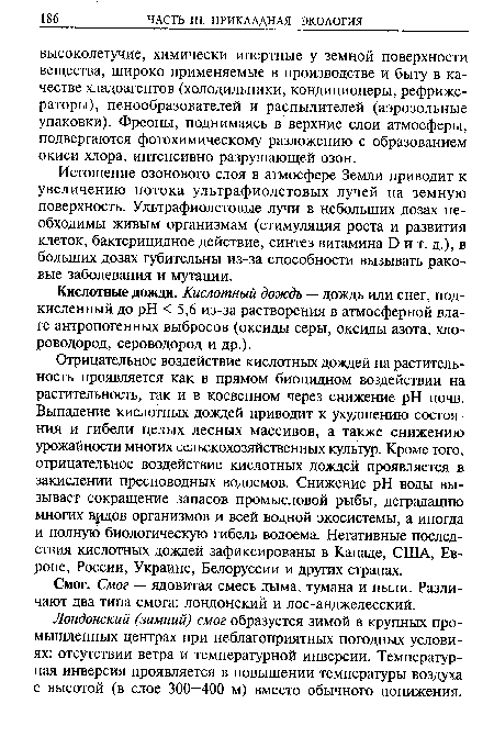 Лондонский (зимний) смог образуется зимой в крупных промышленных центрах при неблагоприятных погодных условиях: отсутствии ветра и температурной инверсии. Температурная инверсия проявляется в повышении температуры воздуха с высотой (в слое 300—400 м) вместо обычного понижения.