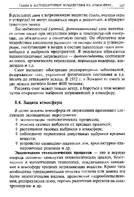 Экологизация технологических процессов — это в первую очередь создание замкнутых технологических циклов, безотходных и малоотходных технологий, исключающих попадание в атмосферу вредных загрязняющих веществ. Кроме того необходима предварительная очистка топлива или замена его более экологичными видами, применение гидрообеспыливания, рециркуляция газов, перевод различных агрегатов на электроэнергию и др.