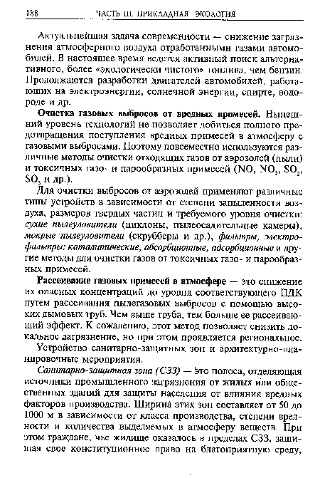 Очистка газовых выбросов от вредных примесей. Нынешний уровень технологий не позволяет добиться полного предотвращения поступления вредных примесей в атмосферу с газовыми выбросами. Поэтому повсеместно используются различные методы очистки отходящих газов от аэрозолей (пыли) и токсичных газо- и парообразных примесей (N0, И02, 802, БОз и др.).