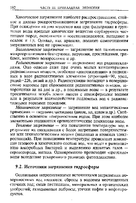 Тепловое загрязнение — это повышение температуры вод в результате их смешивания с более нагретыми поверхностными или технологическими водами (тепловых и атомных электростанций). При повышении температуры происходит изменение газового и химического состава вод, что ведет к размножению анаэробных бактерий и выделению ядовитых газов — сероводорода, метана. Одновременно происходит «цветение» воды вследствие ускоренного развитий фитопланктона.