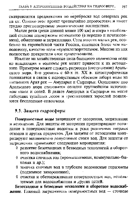 Малые реки (реки длиной менее 100 км) и озера в наибольшей степени подвержены истощению (а нередко и исчезновению), обмелению и загрязнению. Сток многих малых рек, особенно на европейской части России, снизился более чем наполовину, качество воды неудовлетворительное. Многие из них полностью прекратили свое существование.