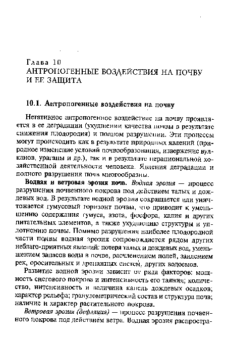 Развитие водной эрозии зависит от ряда факторов: мощность снегового покрова и интенсивность его таяния; количество, интенсивность и величина капель дождевых осадков; характер рельефа; гранулометрический состав и структура почв; наличие и характер растительного покрова.