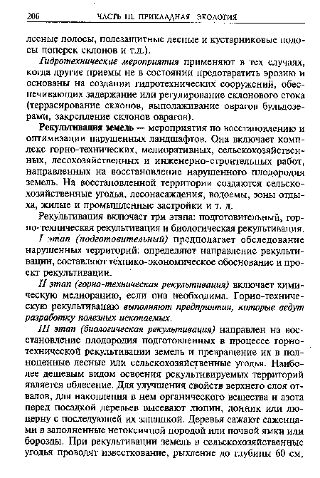 Рекультивация земель — мероприятия по восстановлению и оптимизации нарушенных ландшафтов. Она включает комплекс горно-технических, мелиоративных, сельскохозяйственных, лесохозяйственных и инженерно-строительных работ, направленных на восстановление нарушенного плодородия земель. На восстановленной территории создаются сельскохозяйственные угодья, лесонасаждения, водоемы, зоны отдыха, жилые и промышленные застройки и т. д.