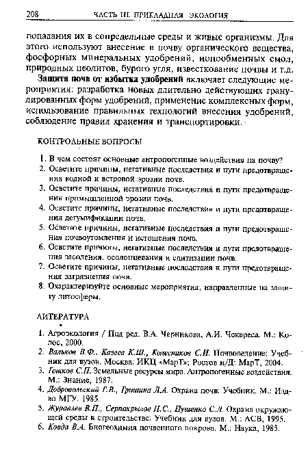 Защита почв от избытка удобрений включает следующие мероприятия: разработка новых длительно действующих гранулированных форм удобрений, применение комплексных форм, использование правильных технологий внесения удобрений, соблюдение правил хранения и транспортировки.