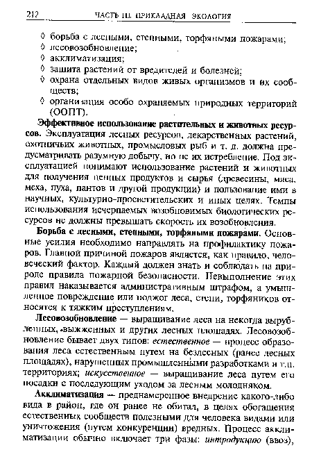 О организация особо охраняемых природных территорий (ООПТ).