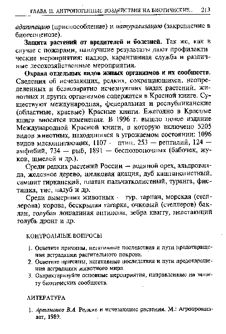 Среди вымерших животных — тур, тарпан, морская (стел-лерова) корова, бескрылая гагарка, очковый (стеллеров) баклан, голубая лошадиная антилопа, зебра кваггу, нелетающий голубь дронт и др.