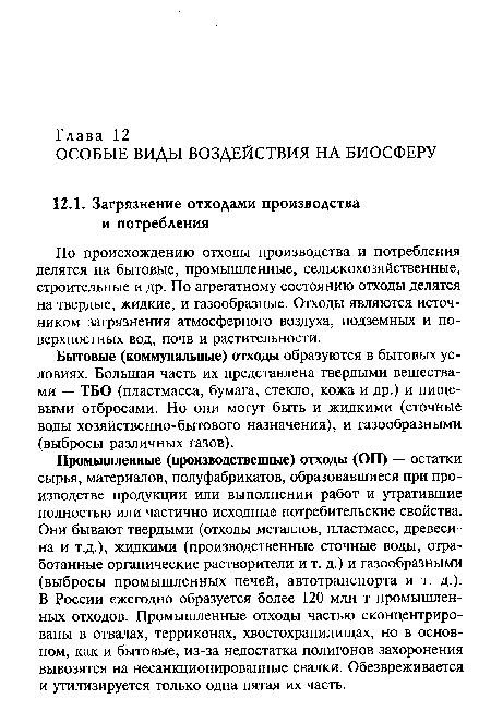 По происхождению отходы производства и потребления делятся на бытовые, промышленные, сельскохозяйственные, строительные и др. По агрегатному состоянию отходы делятся на твердые, жидкие, и газообразные. Отходы являются источником загрязнения атмосферного воздуха, подземных и поверхностных вод, почв и растительности.