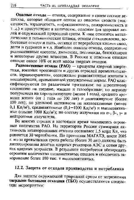 Опасные отходы — отходы, содержащие в своем составе вещества, которые обладают одним из опасных свойств (токсичность, взрывчатость, инфекционность, пожароопасность и т. д.) и присутствуют в количестве, опасном для здоровья людей и окружающей природной среды. К ним относятся металлические и гальванические шламы, отходы стекловолокна, асбестовые отходы и пыль, остатки от переработки кислых смол, дегтя и гудронов и т.д. Наиболее опасны отходы, содержащие радиоактивные изотопы, диоксины, пестициды, бенз(а)пирен и некоторые другие вещества. В России к опасным отходам относят около 10% от всей массы твердых отходов.