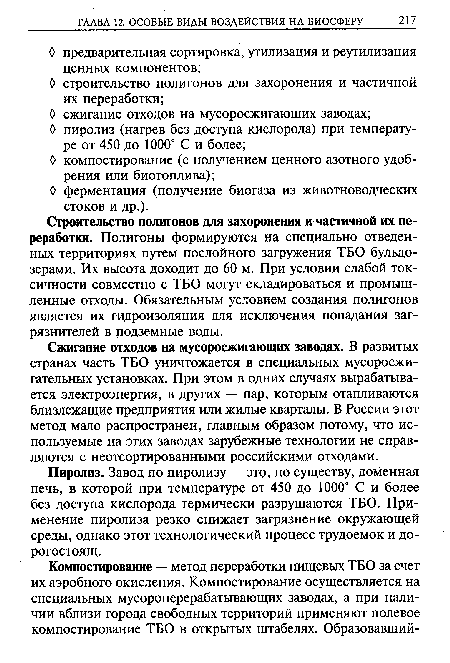 Сжигание отходов на мусоросжигающих заводах. В развитых странах часть ТБО уничтожается в специальных мусоросжигательных установках. При этом в одних случаях вырабатывается электроэнергия, в других — пар, которым отапливаются близлежащие предприятия или жилые кварталы. В России этот метод мало распространен, главным образом потому, что используемые на этих заводах зарубежные технологии не справляются с неотсортированными российскими отходами.