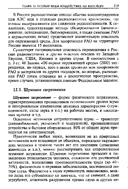 Шумовое загрязнение — форма физического загрязнения, характеризующаяся превышением естественного уровня шума и ненормальным изменением звуковых характеристик (периодичности, силы звука и т.п.) на рабочих местах, в населенных пунктах и т.д.