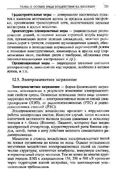 Архитектурно-планировочные меры — рациональные расположение зданий, отнесение жилых строений вглубь кварталов, организация полос зеленых насаждений, «взятие» рельсовых дорог в туннели, создание шумозащитных зданий, обеспечивающих в помещениях нормальный акустический режим с помощью конструктивных, инженерных и других мер (герметизация окон, двойные двери с тамбуром, облицовка стен звукопоглощающими материалами и др.).