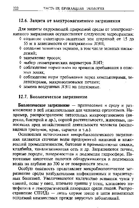 Основными источниками микробиологического загрязнения являются сточные воды предприятий пищевой и кожевенной промышленности, бытовые и промышленные свалки, кладбища, канализационная сеть и др. Загрязняются почвы, горные породы, поверхностная и подземная гидросфера. Патогенные кишечные палочки обнаруживаются в подземных водах на глубине до 300 м от поверхности земли.