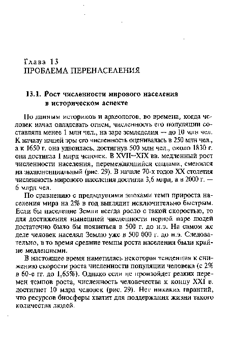 В настоящее время наметилась некоторая тенденция к снижению скорости роста численности популяции человека (с 2% в 60-е гг. до 1,65%). Однако если не произойдет резких перемен темпов роста, численность человечества к концу XXI в. достигнет 10 млрд человек (рис. 29). Нет никаких гарантий, что ресурсов биосферы хватит для поддержания жизни такого количества людей.