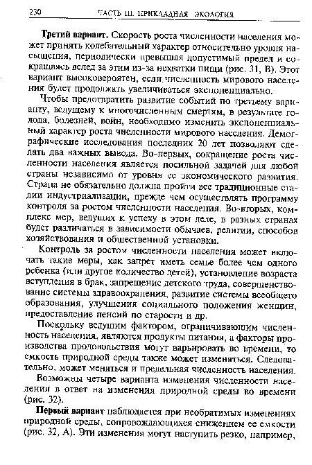 Поскольку ведущим фактором, ограничивающим численность населения, являются продукты питания, а факторы производства продовольствия могут варьировать во времени, то емкость природной среды также может изменяться. Следовательно, может меняться и предельная численность населения.