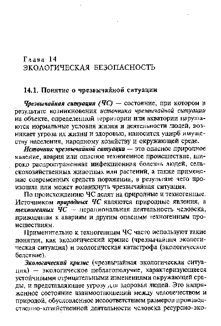 По происхождению ЧС делят на природные и техногенные. Источником природных ЧС являются природные явления, а техногенных ЧС — нерациональная деятельность человека, приводящая к авариям и другим опасным техногенным происшествиям.