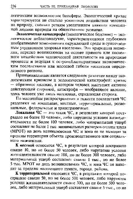 Экологическая катастрофа (экологическое бедствие) — экологическое неблагополучие, характеризующееся глубокими необратимыми изменениями окружающей среды и существенным ухудшением здоровья населения. Это природная аномалия, нередко возникающая на основе прямого или косвенного воздействия человеческой деятельности на природные процессы и ведущая к остронеблагоприятным экономическим последствиям или массовой гибели населения определенного региона.