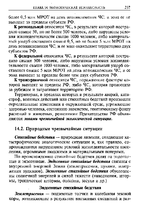 Стихийные бедствия — природные явления, создающие катастрофические экологические ситуации и, как правило, сопровождаются нарушением условий жизнедеятельности населения, огромными людскими и материальными потерями.