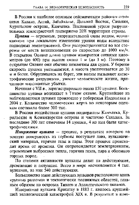 Цунами — огромные, разрушительной силы волны, возникающие при локальном изменении уровня воды вследствие подводных землетрясений. Они распространяются во все стороны от места возникновения со скоростью до 1000 км/ч. В открытом Океане длина цунами измеряется сотнями километров (до 400) при высоте около 1 м (до 3 м). Поэтому в открытом Океане они обычно незаметны для судов. У берегов скорость цунами уменьшается, а высота увеличивается до 30 м и более. Обрушиваясь на берег, эти волны вызывают катастрофические разрушения, уносят человеческие жизни, причиняют миллионные убытки.