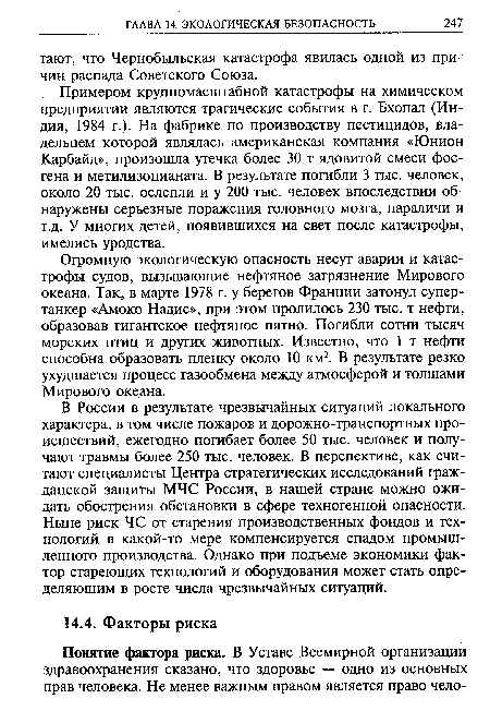 Огромную экологическую опасность несут аварии и катастрофы судов, вызывающие нефтяное загрязнение Мирового океана. Так, в марте 1978 г. у берегов Франции затонул супертанкер «Амоко Надис», при этом пролилось 230 тыс. т нефти, образовав гигантское нефтяное пятно. Погибли сотни тысяч морских птиц и других животных. Известно, что 1 т нефти способна образовать пленку около 10 км2. В результате резко ухудшается процесс газообмена между атмосферой и толщами Мирового океана.