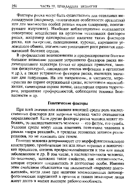 В профилактике возникновения и прогрессирования болезни большое внимание уделяют устранению факторов риска индивидуального характера (отказ от вредных привычек, занятия физкультурой, ликвидация очагов инфекции в организме и др.), а также устранению факторов риска, имеющих значение для популяции. На это направлены, в частности, мероприятия по охране окружающей среды, источников водоснабжения, санитарная охрана почвы, санитарная охрана территории, устранение профвредностей, соблюдение техники безопасности и др.