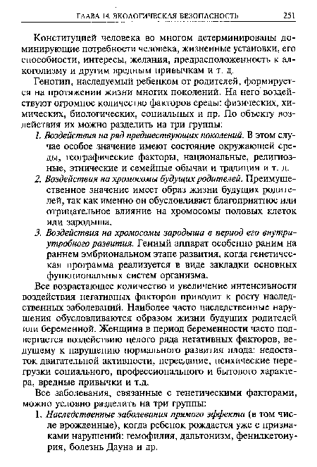 Все возрастающее количество и увеличение интенсивности воздействия негативных факторов приводит к росту наследственных заболеваний. Наиболее часто наследственные нарушения обусловливаются образом жизни будущих родителей или беременной. Женщина в период беременности часто подвергается воздействию целого ряда негативных факторов, ведущему к нарушению нормального развития плода: недостаток двигательной активности, переедание, психические перегрузки социального, профессионального и бытового характера, вредные привычки и т.д.