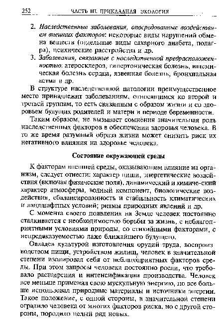 В структуре наследственной патологии преимущественное место принадлежит заболеваниям, относящимся ко второй и третьей группам, то есть связанным с образом жизни и со здоровьем будущих родителей и матери в периоде беременности.