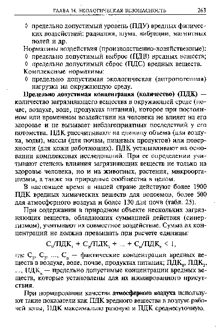 Предельно допустимая концентрация (количество) (ПДК) — количество загрязняющего вещества в окружающей среде (почве, воздухе, воде, продуктах питания), которое при постоянном или временном воздействии на человека не влияет на его здоровье и не вызывает неблагоприятных последствий у его потомства. ПДК рассчитывают на единицу объема (для воздуха, воды), массы (для почвы, пищевых продуктов) или поверхности (для кожи работающих). ПДК устанавливают на основании комплексных исследований. При ее определении учитывают степень влияния загрязняющих веществ не только на здоровье человека, но и на животных, растения, микроорганизмы, а также на природные сообщества в целом.