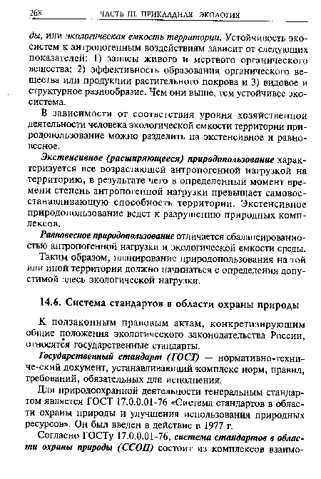 К подзаконным правовым актам, конкретизирующим общие положения экологического законодательства России, относятся государственные стандарты.