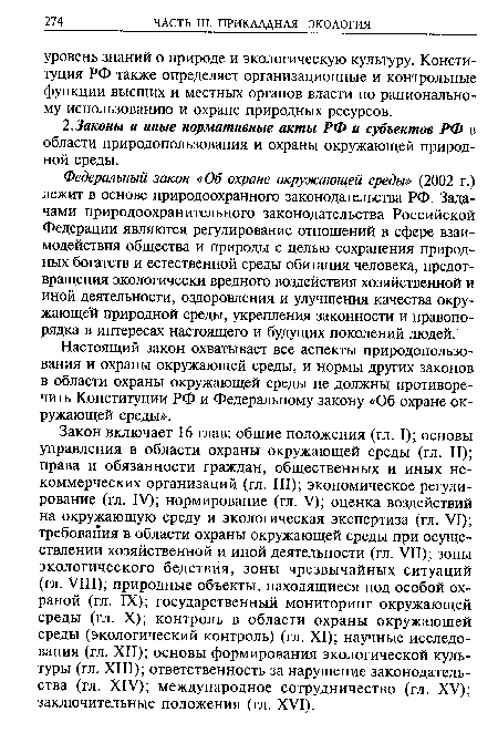 Настоящий закон охватывает все аспекты природопользования и охраны окружающей среды, и нормы других законов в области охраны окружающей среды не должны противоречить Конституции РФ и Федеральному закону «Об охране окружающей среды».