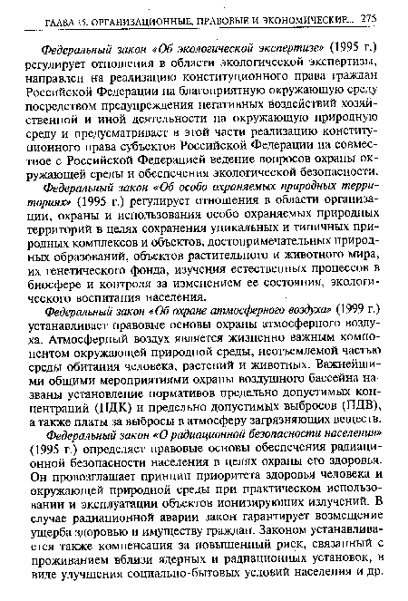 Федеральный закон «Об охране атмосферного воздуха» (1999 г.) устанавливает правовые основы охраны атмосферного воздуха. Атмосферный воздух является жизненно важным компонентом окружающей природной среды, неотъемлемой частью среды обитания человека, растений и животных. Важнейшими общими мероприятиями охраны воздушного бассейна названы установление нормативов предельно допустимых концентраций (ПДК) и предельно допустимых выбросов (ПДВ), а также платы за выбросы в атмосферу загрязняющих веществ.