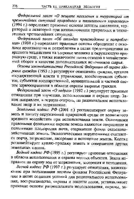 Федеральный закон «О защите населения и территорий от чрезвычайных ситуаций природного и техногенного характера» (1994 г.) определяет правовые основы защиты населения, территорий и акваторий при возникновении природных и техногенных чрезвычайных ситуаций.