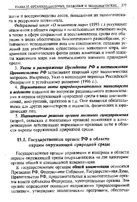 Государственные органы управления и контроля в области охраны окружающей среды подразделяются на две категории: органы общей и специальной компетенции.