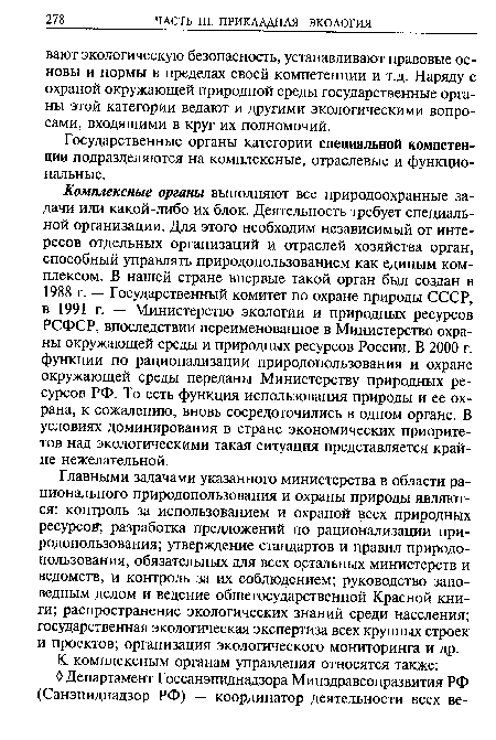 Главными задачами указанного министерства в области рационального природопользования и охраны природы являются: контроль за использованием и охраной всех природных ресурсов, разработка предложений по рационализации природопользования; утверждение стандартов и правил природопользования, обязательных для всех остальных министерств и ведомств, и контроль за их соблюдением; руководство заповедным делом и ведение общегосударственной Красной книги; распространение экологических знаний среди населения; государственная экологическая экспертиза всех крупных строек и проектов; организация экологического мониторинга и др.