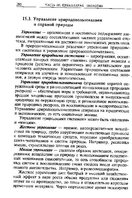 Управление — организация и постоянное поддержание взаимосвязей между составляющими частями управляемой системы, направленные на достижение намеченных результатов.