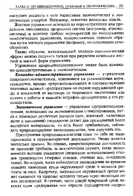 Командно-административное управление — управление природопользователями, основанное на установлении норм, стандартов, правил природопользования и соответствующих плановых заданий предприятиям по охране окружающей среды и наказаний от выговора до тюремного заключения или снятия с работы и выплаты штрафов предприятием и его руководством.