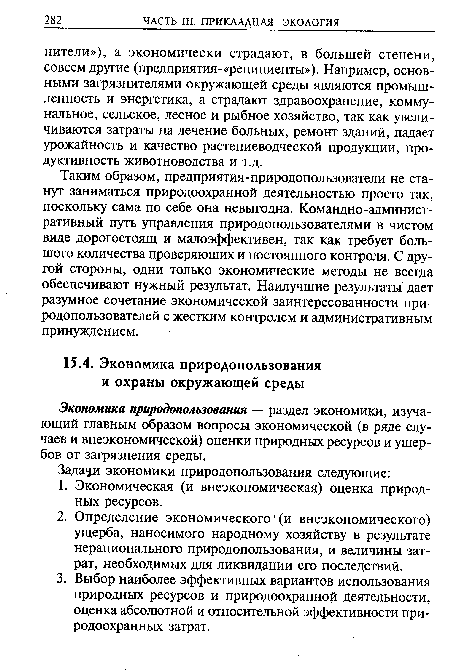 Экономика природопользования — раздел экономики, изучающий главным образом вопросы экономической (в ряде случаев и внеэкономической) оценки природных ресурсов и ущербов от загрязнения среды.