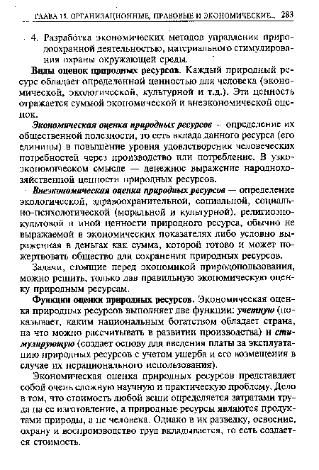 Внеэкономическая оценка природных ресурсов — определение экологической, здравоохранительной, социальной, социально-психологической (моральной и культурной), религиознокультовой и иной ценности природного ресурса, обычно не выражаемой в экономических показателях либо условно выраженная в деньгах как сумма, которой готово и может пожертвовать общество для сохранения природных ресурсов.