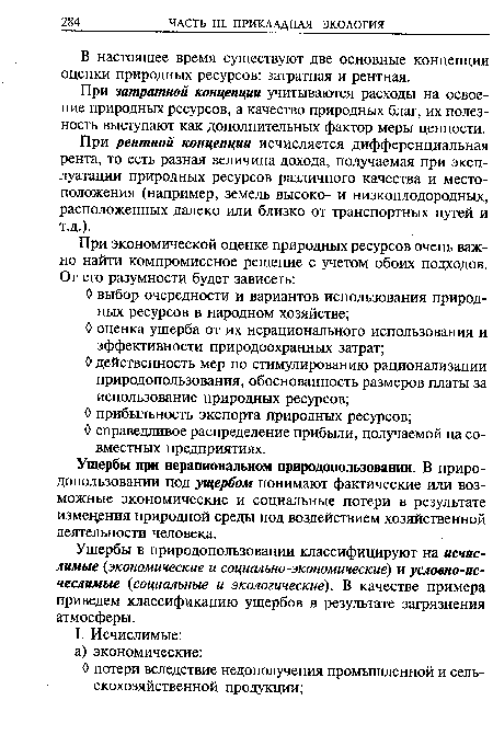 При затратной концепции учитываются расходы на освоение природных ресурсов, а качество природных благ, их полезность выступают как дополнительных фактор меры ценности.