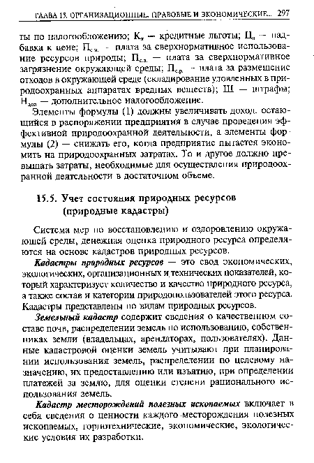 Кадастры природных ресурсов — это свод экономических, экологических, организационных и технических показателей, который характеризует количество и качество природного ресурса, а также состав и категории природопользователей этого ресурса. Кадастры представлены по видам природных ресурсов.