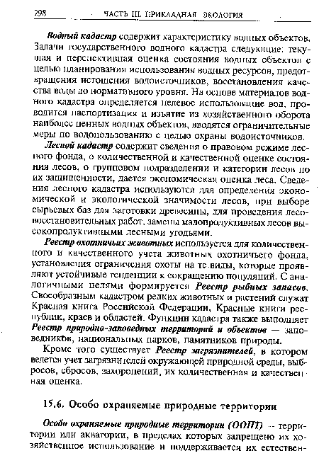 Водный кадастр содержит характеристику водных объектов. Задачи государственного водного кадастра следующие: текущая и перспективная оценка состояния водных объектов с целью планирования использования водных ресурсов, предотвращения истощения водоисточников, восстановления качества воды до нормативного уровня. На основе материалов водного кадастра определяется целевое использование вод, проводится паспортизация и изъятие из хозяйственного оборота наиболее ценных водных объектов, вводятся ограничительные меры по водопользованию с целью охраны водоисточников.