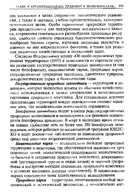 Согласно Федеральному закону «Об особо охраняемых природных территориях» (1995) в зависимости от строгости охраны различают: государственные природные заповедники (в том числе биосферные), национальные парки, природные парки, государственные природные заказники, памятники природы, дендрологические парки и ботанические сады.