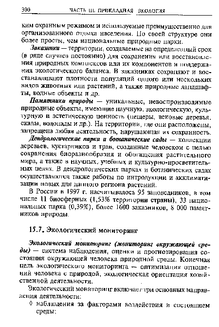 В России в 1997 г. насчитывалось 95 заповедников, в том числе 11 биосферных (1,53% территории страны), 33 национальных парка (0,39%), более 1600 заказников, 8 000 памятников природы.