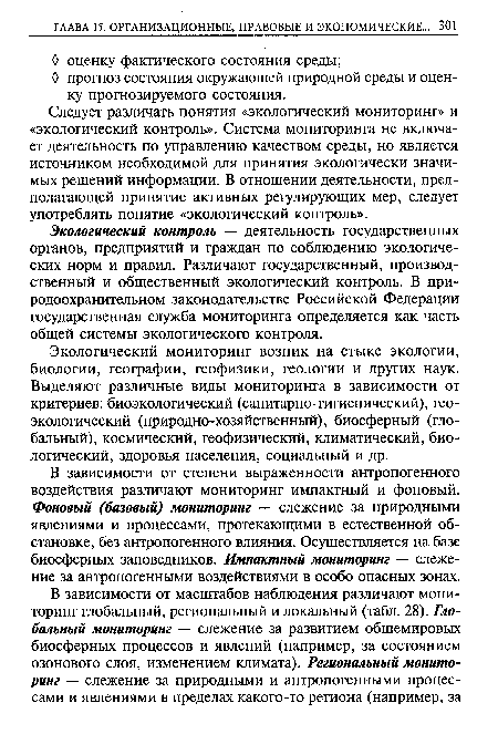 Экологический контроль — деятельность государственных органов, предприятий и граждан по соблюдению экологических норм и правил. Различают государственный, производственный и общественный экологический контроль. В природоохранительном законодательстве Российской Федерации государственная служба мониторинга определяется как часть общей системы экологического контроля.