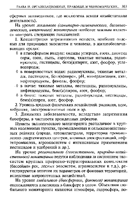 На уровне регионального (геосистемного, природно-хозяй-ственного) мониторинга ведутся наблюдения за состоянием экосистем крупных природно-территориальных комплексов (бассейнов рек, лесных экосистем, агроэкосистем и т.д.), регистрируются отличия их параметров от фоновых территорий, вследствие антропогенных воздействий.