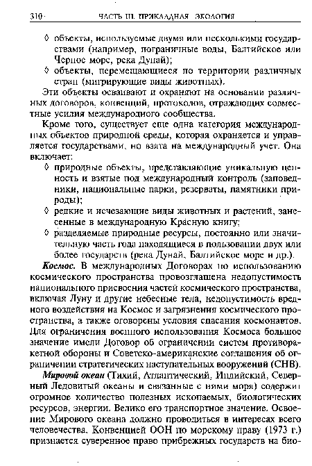 Эти объекты осваивают и охраняют на основании различных договоров, конвенций, протоколов, отражающих совместные усилия международного сообщества.