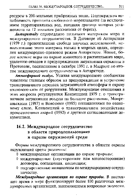 Антарктиду справедливо называют материком мира и международного сотрудничества. В Договоре об Антарктиде (1959 г.) провозглашена свобода научных исследований, использование этого материка только в мирных целях, определен международно-правовой режим Антарктиды. Новые, более жесткие меры по охране животного и растительного мира, удалению отходов и предупреждению загрязнения отражены в Протоколе, подписанном в октябре 1991 г. в Мадриде по итогам международного сотрудничества в Антарктиде.