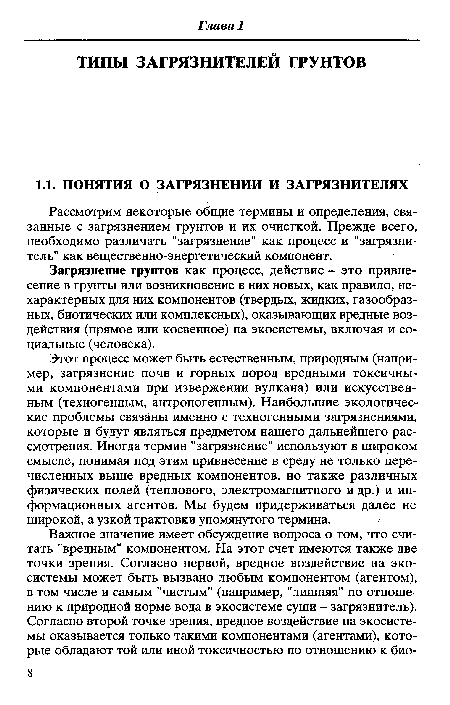 Рассмотрим некоторые общие термины и определения, связанные с загрязнением грунтов и их очисткой. Прежде всего, необходимо различать "загрязнение" как процесс и "загрязнитель" как вещественно-энергетический компонент.