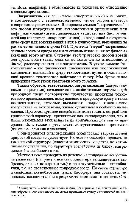 Общепринятой классификации химических загрязнителей природной среды не существует. Их можно классифицировать по химической структуре (классам химических веществ), по источникам поступления, по характеру воздействия на биоту, миграционной способности и т.п.