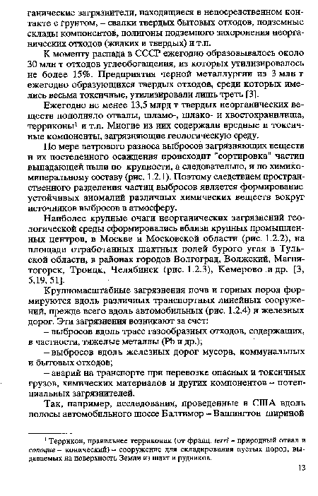 Наиболее крупные очаги неорганических загрязнений геологической среды сформировались вблизи крупных промышленных центров, в Москве и Московской области (рис. 1.2.2), на площади отработанных шахтных полей бурого угля в Тульской области, в районах городов Волгоград, Волжский, Магнитогорск, Троицк, Челябинск (рис. 1.2.3), Кемерово и др. [3, 5,19,51].