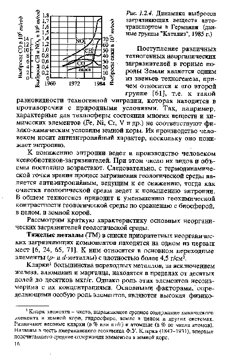 Поступление различных техногенных неорганических загрязнителей в горные породы Земли является одним О1- о1————1—— о з из звеньев техногенеза, причем относится к его второй группе [61], т.е. к такой разновидности техногенной миграции, которая находится в противоречии с природными условиями. Так, например, характерные для техносферы состояния многих веществ и химических элементов (Бе, №, Сг, V и др.) не соответствуют физико-химическим условиям земной коры. Их производство человеком носит антиэнтропийный характер, поскольку оно понижает энтропию.